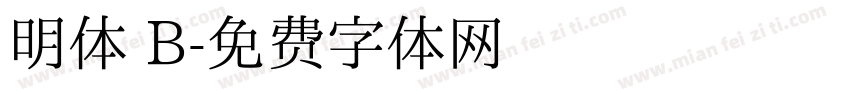 明体 B字体转换